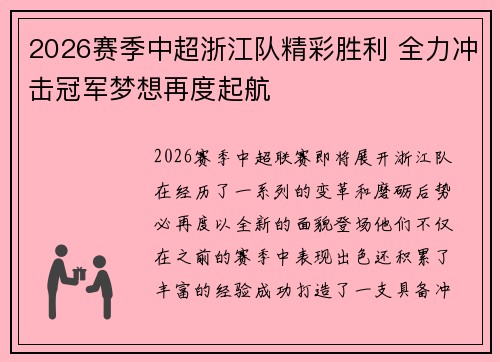 2026赛季中超浙江队精彩胜利 全力冲击冠军梦想再度起航