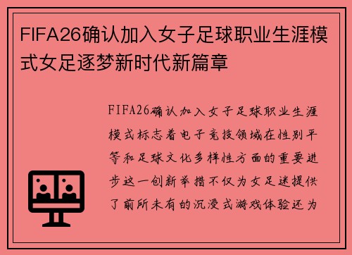 FIFA26确认加入女子足球职业生涯模式女足逐梦新时代新篇章