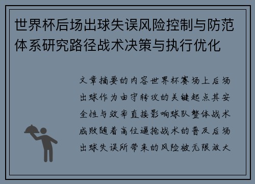 世界杯后场出球失误风险控制与防范体系研究路径战术决策与执行优化