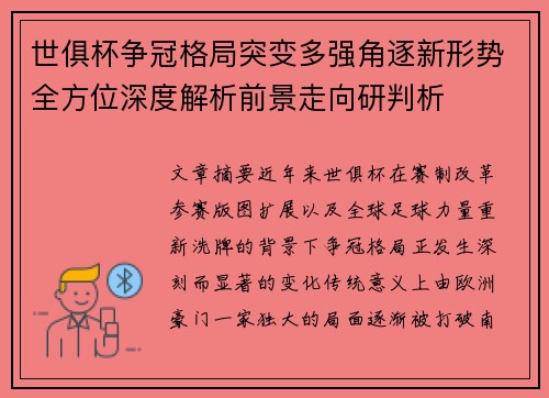 世俱杯争冠格局突变多强角逐新形势全方位深度解析前景走向研判析