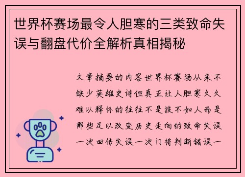 世界杯赛场最令人胆寒的三类致命失误与翻盘代价全解析真相揭秘