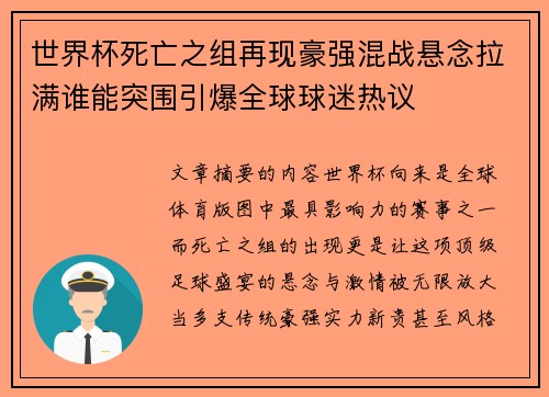 世界杯死亡之组再现豪强混战悬念拉满谁能突围引爆全球球迷热议