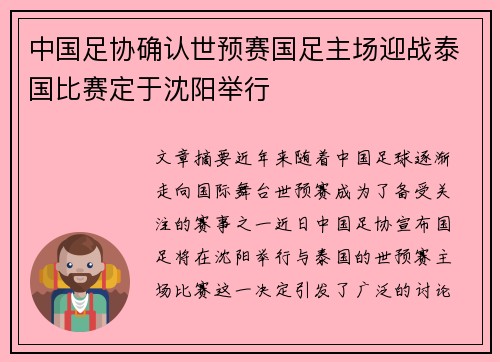 中国足协确认世预赛国足主场迎战泰国比赛定于沈阳举行