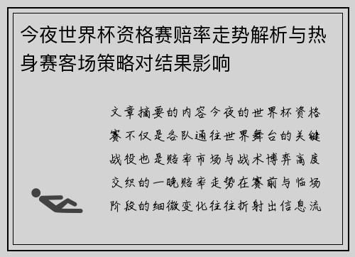 今夜世界杯资格赛赔率走势解析与热身赛客场策略对结果影响