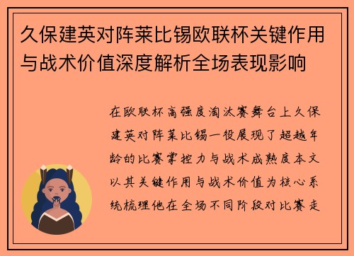 久保建英对阵莱比锡欧联杯关键作用与战术价值深度解析全场表现影响