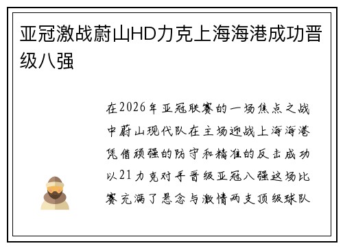 亚冠激战蔚山HD力克上海海港成功晋级八强