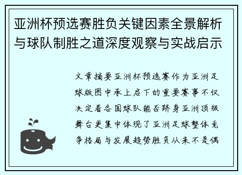 亚洲杯预选赛胜负关键因素全景解析与球队制胜之道深度观察与实战启示