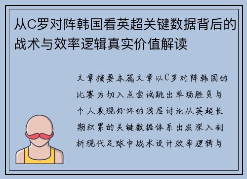 从C罗对阵韩国看英超关键数据背后的战术与效率逻辑真实价值解读
