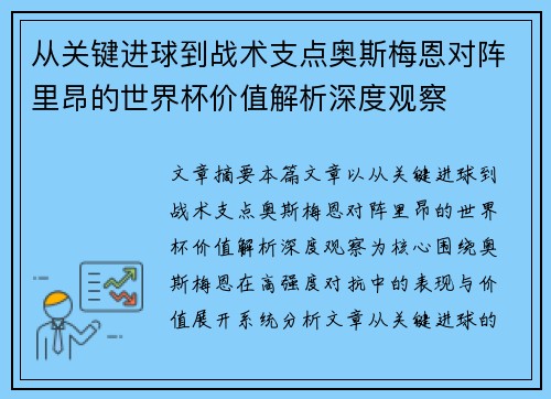 从关键进球到战术支点奥斯梅恩对阵里昂的世界杯价值解析深度观察
