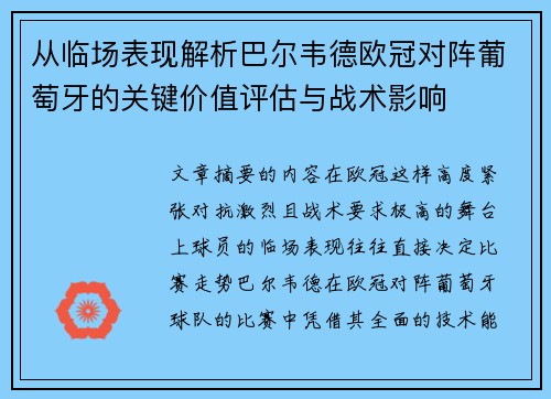 从临场表现解析巴尔韦德欧冠对阵葡萄牙的关键价值评估与战术影响