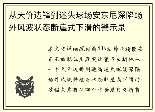 从天价边锋到迷失球场安东尼深陷场外风波状态断崖式下滑的警示录