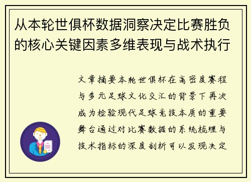 从本轮世俱杯数据洞察决定比赛胜负的核心关键因素多维表现与战术执行力