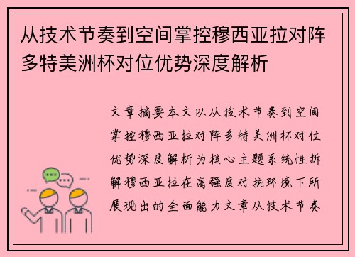 从技术节奏到空间掌控穆西亚拉对阵多特美洲杯对位优势深度解析