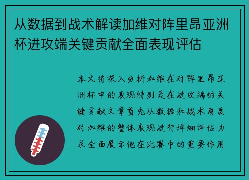 从数据到战术解读加维对阵里昂亚洲杯进攻端关键贡献全面表现评估
