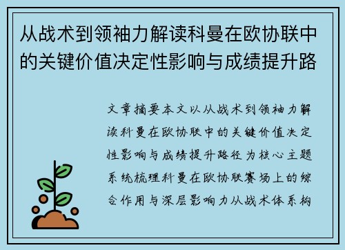 从战术到领袖力解读科曼在欧协联中的关键价值决定性影响与成绩提升路径
