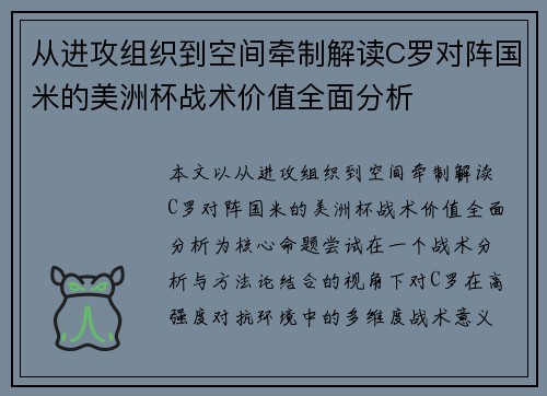 从进攻组织到空间牵制解读C罗对阵国米的美洲杯战术价值全面分析 从进攻组织到空间牵制解读C罗对阵国米的美洲杯战术价值全面分析