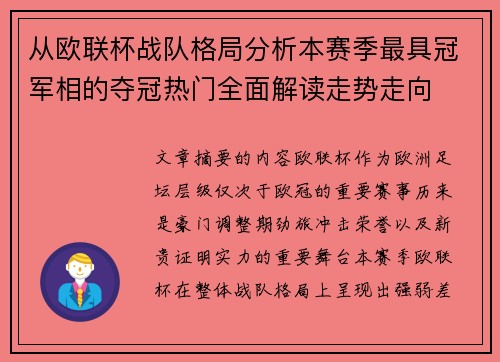 从欧联杯战队格局分析本赛季最具冠军相的夺冠热门全面解读走势走向