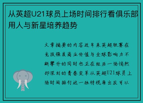 从英超U21球员上场时间排行看俱乐部用人与新星培养趋势