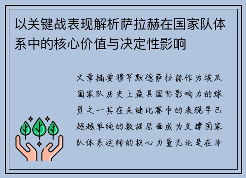 以关键战表现解析萨拉赫在国家队体系中的核心价值与决定性影响