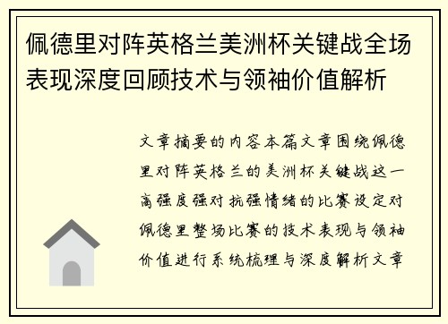 佩德里对阵英格兰美洲杯关键战全场表现深度回顾技术与领袖价值解析