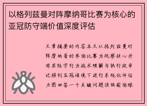 以格列兹曼对阵摩纳哥比赛为核心的亚冠防守端价值深度评估