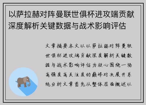 以萨拉赫对阵曼联世俱杯进攻端贡献深度解析关键数据与战术影响评估