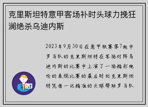 克里斯坦特意甲客场补时头球力挽狂澜绝杀乌迪内斯