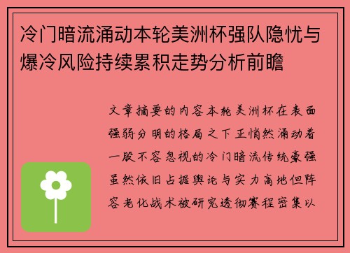 冷门暗流涌动本轮美洲杯强队隐忧与爆冷风险持续累积走势分析前瞻