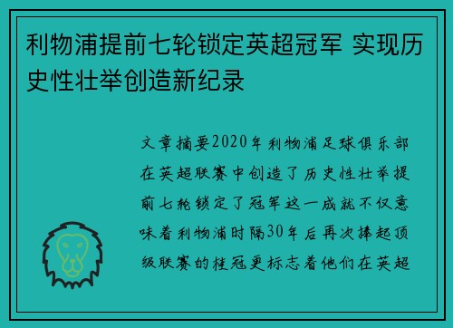利物浦提前七轮锁定英超冠军 实现历史性壮举创造新纪录