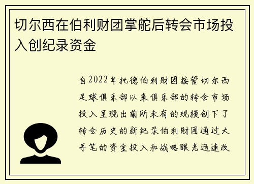 切尔西在伯利财团掌舵后转会市场投入创纪录资金