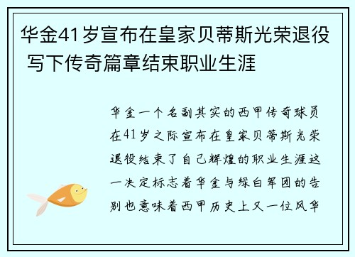 华金41岁宣布在皇家贝蒂斯光荣退役 写下传奇篇章结束职业生涯