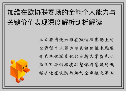 加维在欧协联赛场的全能个人能力与关键价值表现深度解析剖析解读