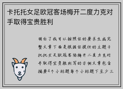 卡托托女足欧冠客场梅开二度力克对手取得宝贵胜利