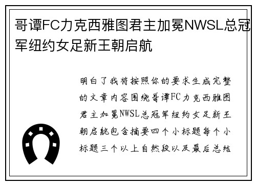 哥谭FC力克西雅图君主加冕NWSL总冠军纽约女足新王朝启航
