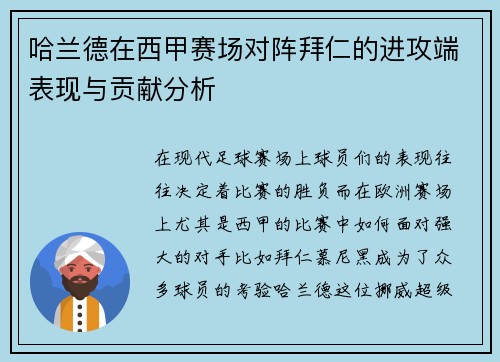 哈兰德在西甲赛场对阵拜仁的进攻端表现与贡献分析