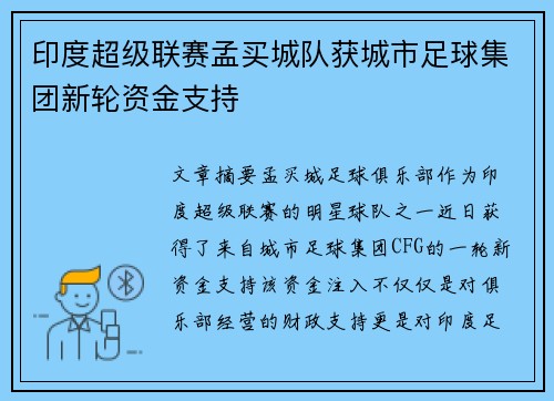 印度超级联赛孟买城队获城市足球集团新轮资金支持