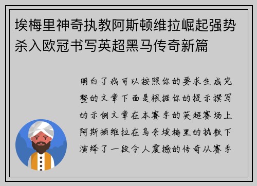 埃梅里神奇执教阿斯顿维拉崛起强势杀入欧冠书写英超黑马传奇新篇