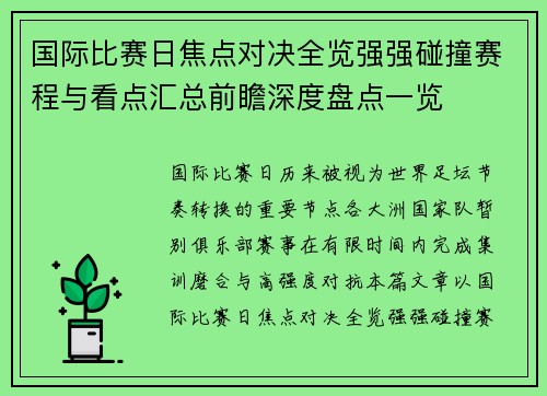 国际比赛日焦点对决全览强强碰撞赛程与看点汇总前瞻深度盘点一览