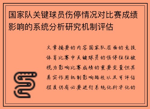 国家队关键球员伤停情况对比赛成绩影响的系统分析研究机制评估