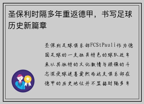 圣保利时隔多年重返德甲，书写足球历史新篇章