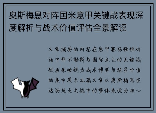 奥斯梅恩对阵国米意甲关键战表现深度解析与战术价值评估全景解读