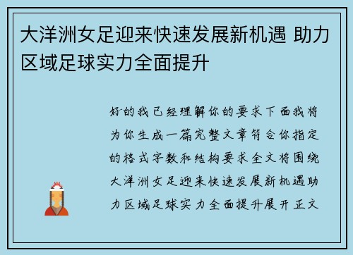 大洋洲女足迎来快速发展新机遇 助力区域足球实力全面提升