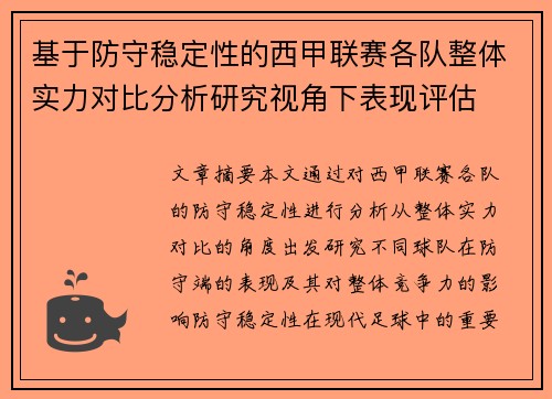 基于防守稳定性的西甲联赛各队整体实力对比分析研究视角下表现评估