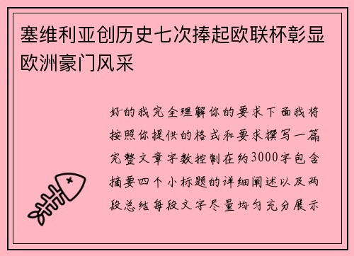 塞维利亚创历史七次捧起欧联杯彰显欧洲豪门风采