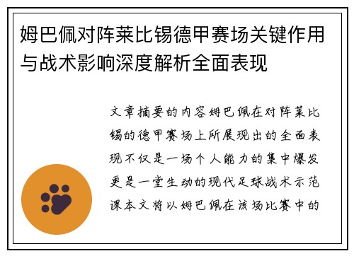 姆巴佩对阵莱比锡德甲赛场关键作用与战术影响深度解析全面表现