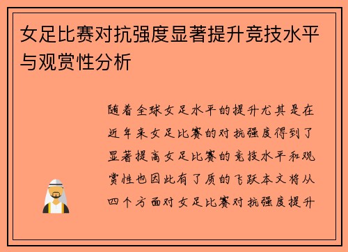 女足比赛对抗强度显著提升竞技水平与观赏性分析