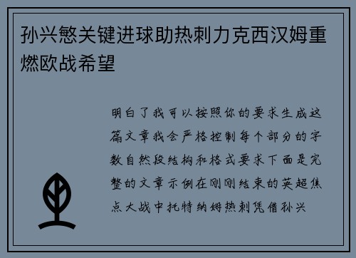 孙兴慜关键进球助热刺力克西汉姆重燃欧战希望