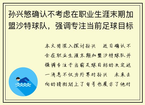 孙兴慜确认不考虑在职业生涯末期加盟沙特球队，强调专注当前足球目标