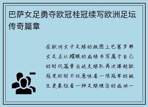 巴萨女足勇夺欧冠桂冠续写欧洲足坛传奇篇章