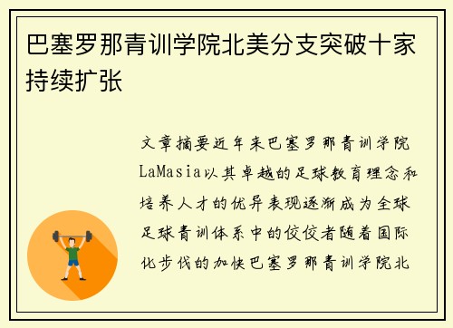 巴塞罗那青训学院北美分支突破十家持续扩张
